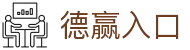德赢入口 - (中国)鹤岗德赢入口科技股份有限公司欢迎您